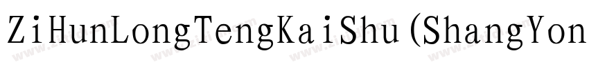 ZiHunLongTengKaiShu(ShangYongXuShouQuan) 2.ttf字体转换